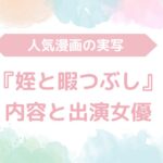 【無料動画あり】『姪と暇つぶし』のAV実写版！内容と出演女優も解説